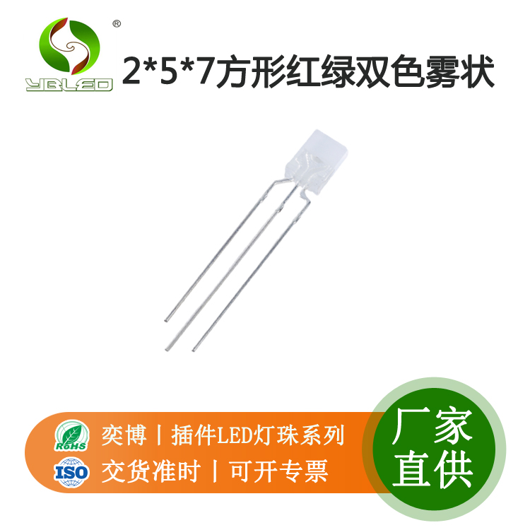 2*5*7方形红绿双色雾状插件led灯珠 指示灯发光二极管优质厂家