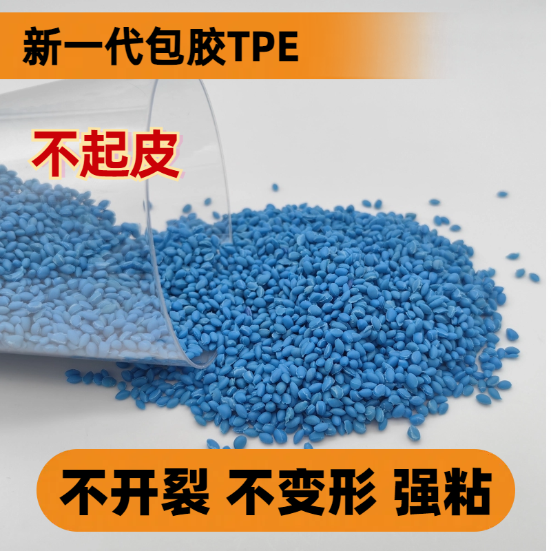TPE包胶尼龙 PA 无卤阻燃 耐疲劳 抗UV 耐候 改性定制 tpr 普莱斯