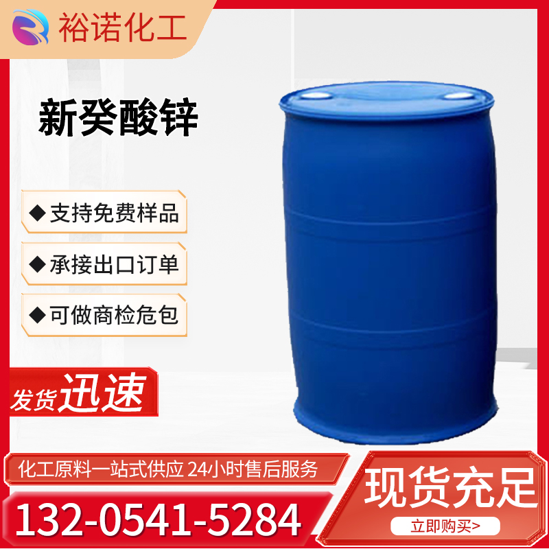 新癸酸锌 金属催化剂 16% 19%含量 27253-29-8 25KG起订