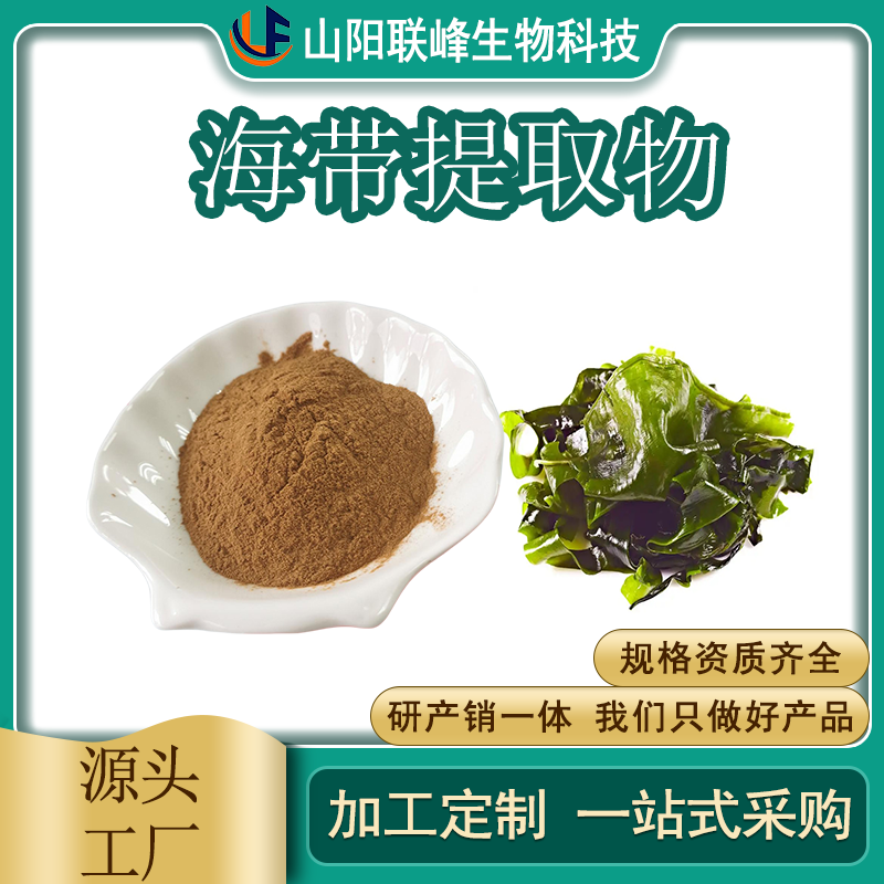 联峰生物 海带提取物 10：1 比例 浸膏粉 喷雾干燥 棕黄色 藻类水溶粉