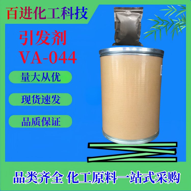 偶氮二异丁咪唑啉盐酸盐 VA-044引发剂 偶氮引发剂