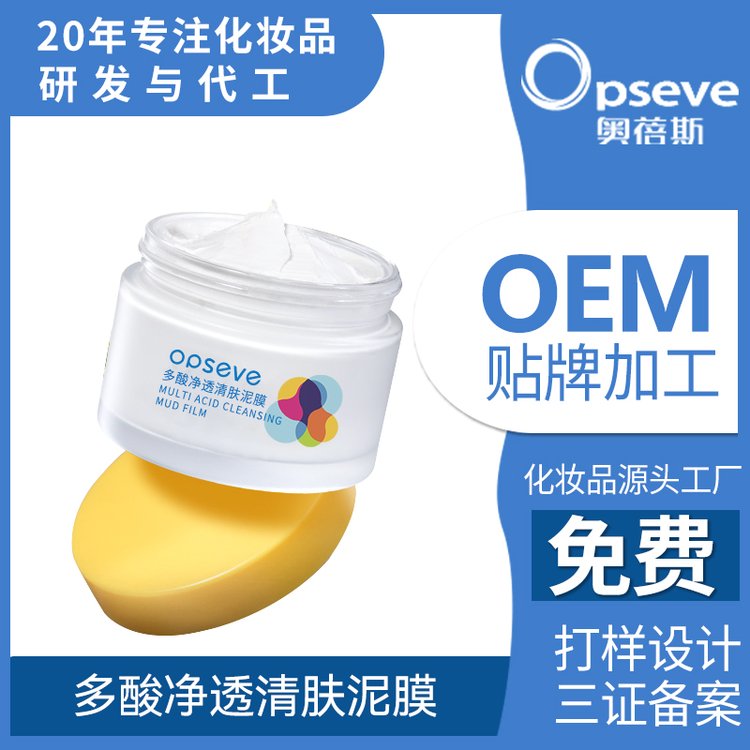 多酸清洁泥膜OEM代加工深层清洁去黑头白头果酸涂抹面膜贴牌定制