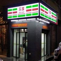 乐享便利店