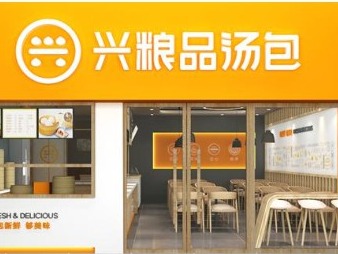 兴粮品汤包