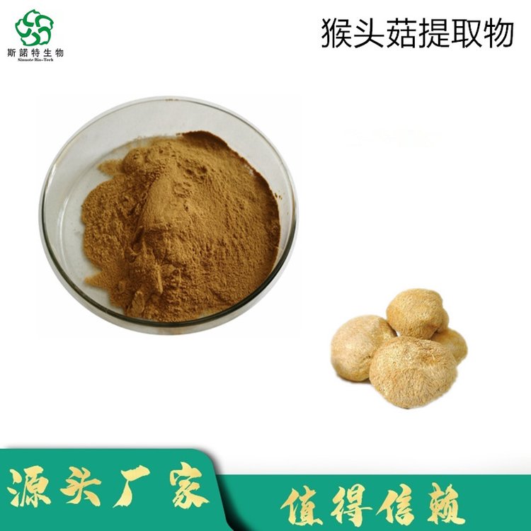 斯诺特 猴头菇提取物 含多糖 溶于水 食品级原料
