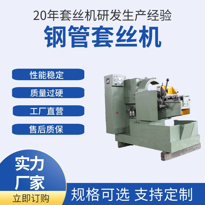 多功能钢管套丝机 机械制造行业用 加工质量好 极速发货