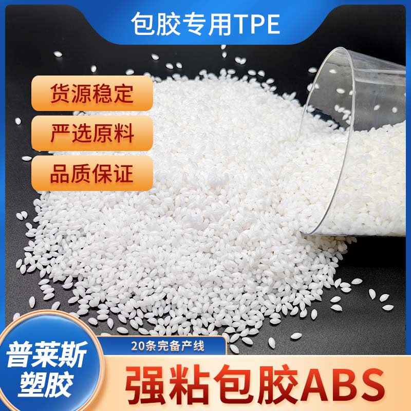 包胶TPE软胶 塑料 包尼龙 强粘ABS 易成型 易着色 耐磨 普莱斯