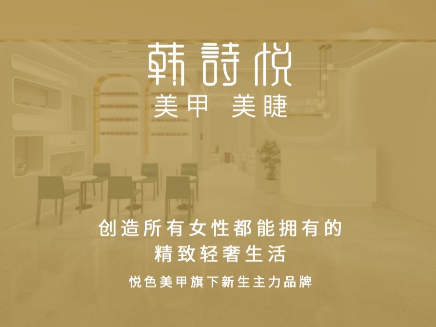 韩诗悦美甲美睫美容