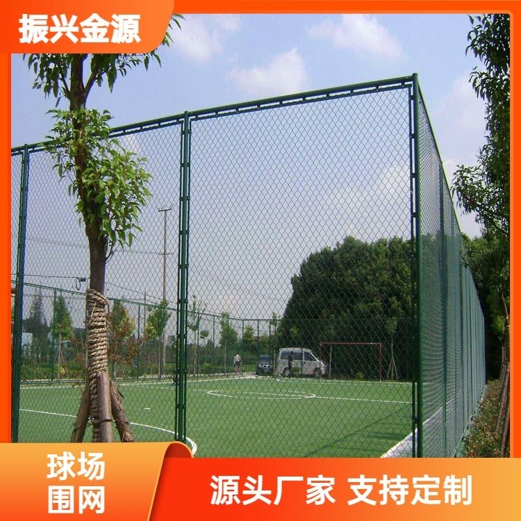 源头球场围网学校操场运动场篮球足球场围栏网勾花护栏铁丝网