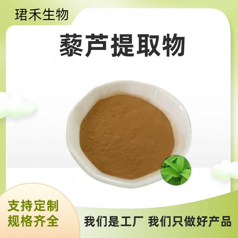 藜芦提取物10:1 浓缩喷雾浸膏 浓缩粉SC认证 藜芦浸膏 食品级原料