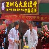 元大中医
