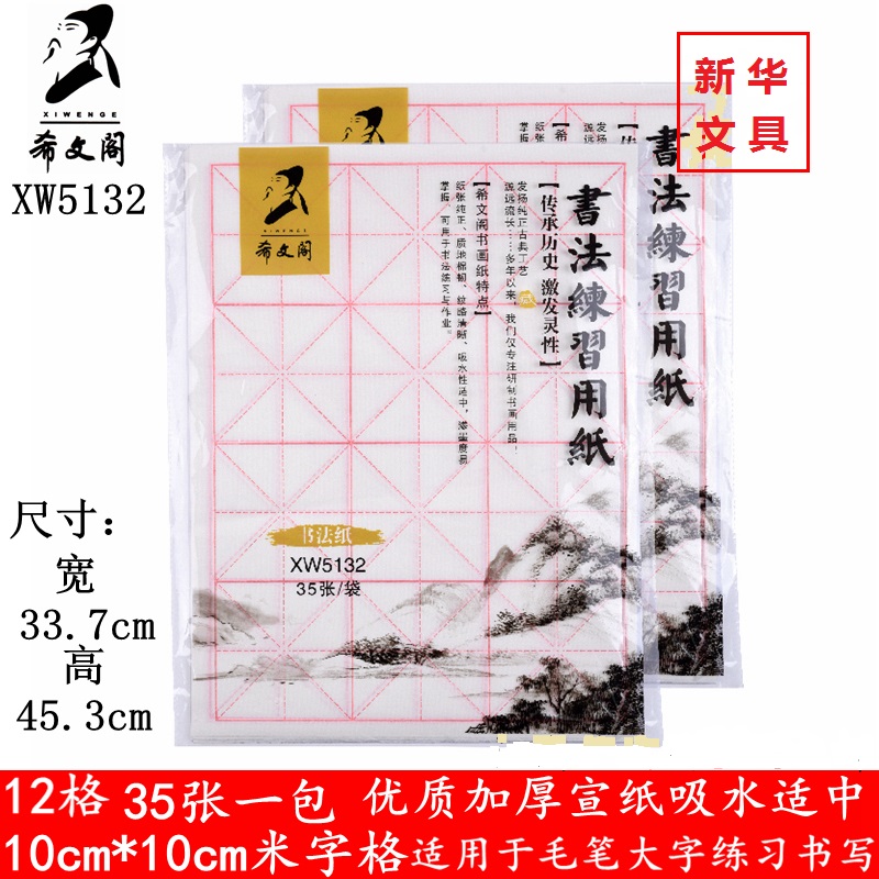 正品希文阁40张8K5133米字格书法纸 35张4K5132宣纸毛笔字练习纸