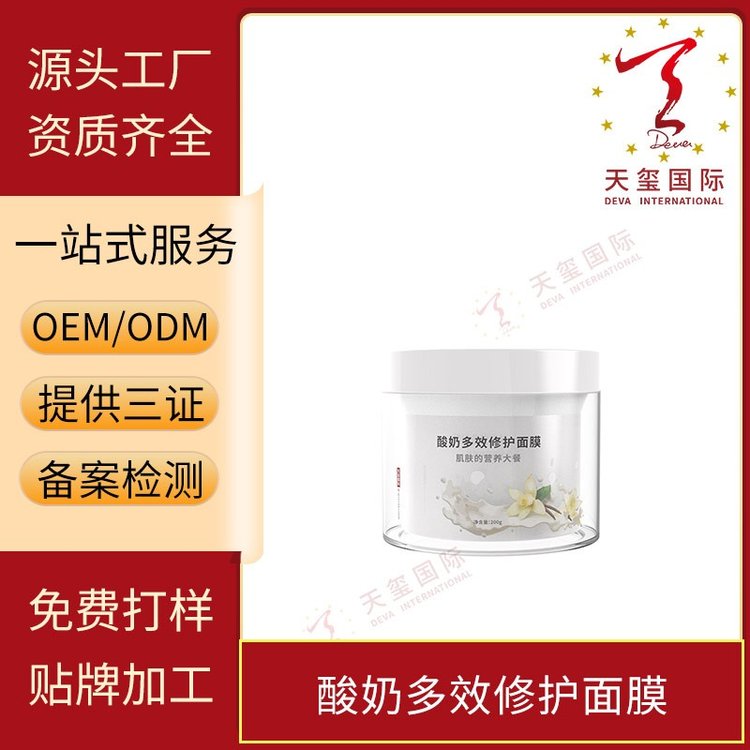 天玺酸奶多效修护面膜改善暗哑粗糙去黑头细腻毛孔OEM贴牌代加工