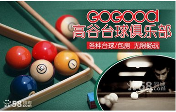 高谷台球俱乐部