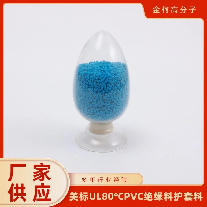 美标UL80℃PVC绝缘料护套料 挤出级绝缘电线料 金柯高分子