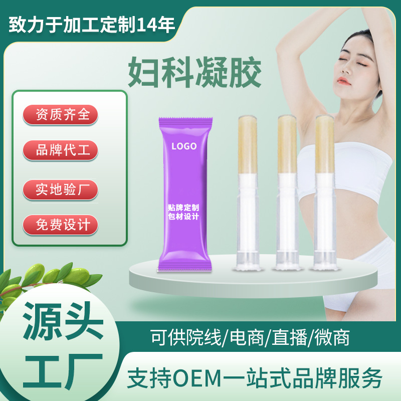 妇科凝胶oem 女性护理 清洁止痒 养巢护宫 源头生产厂家来样定制