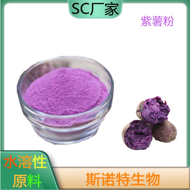 斯诺特 紫薯粉 精细粉末 烘焙固体饮料 可制粒压片