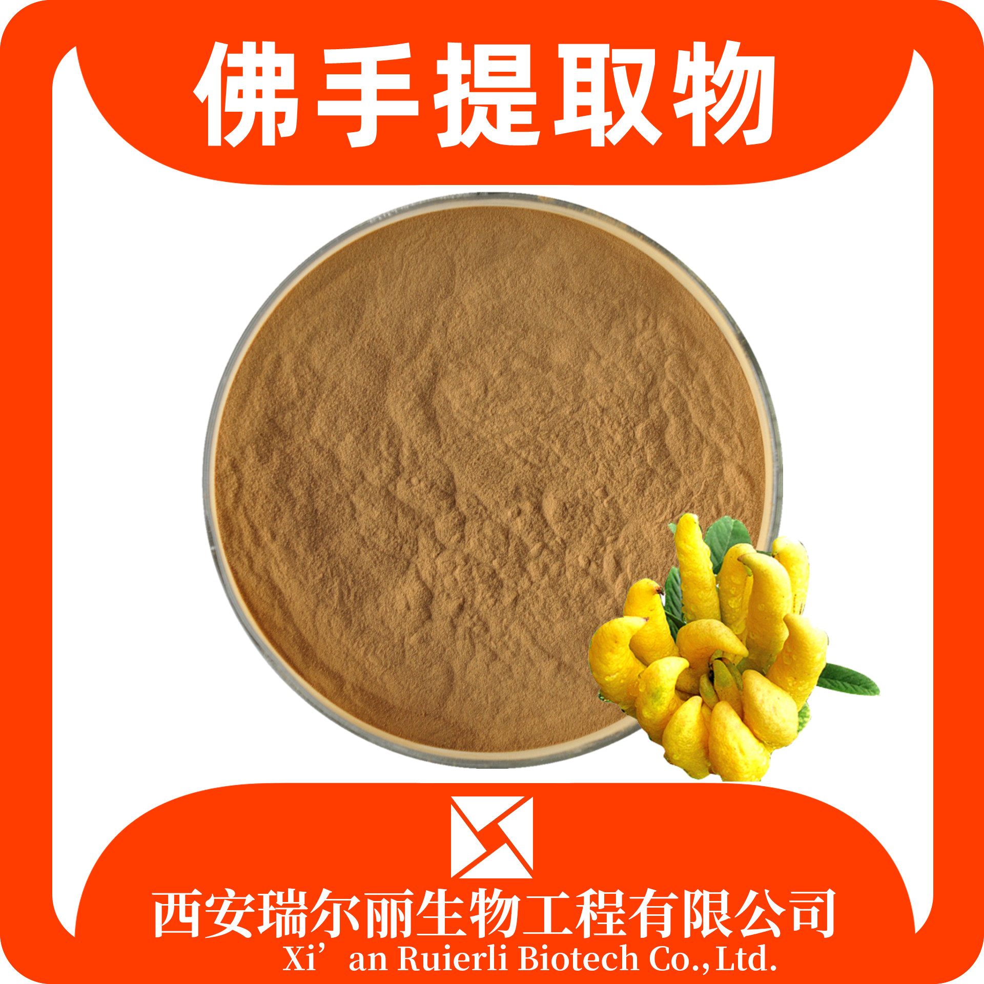 佛手提取物 水溶佛手粉 速溶浓缩粉 药食同源 SC证 瑞尔丽生物