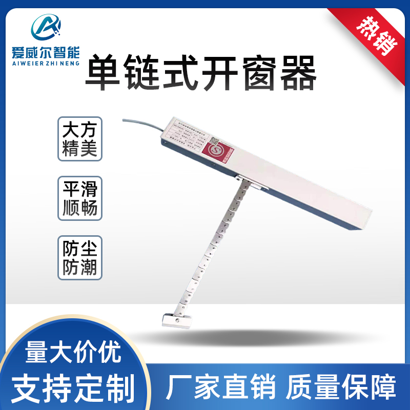 单链条开窗器 门窗链条式开窗机 智能电动遥控排烟窗
