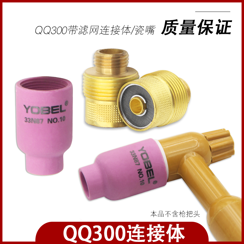 yobel氩弧焊枪土把QQ300带滤网连接体筛网导流体过滤网瓷嘴大瓷杯