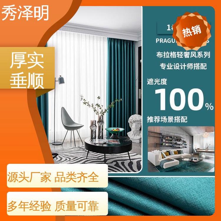 秀泽明企业 客厅卧室用 遮阳窗帘布 软装布艺 现货厂家