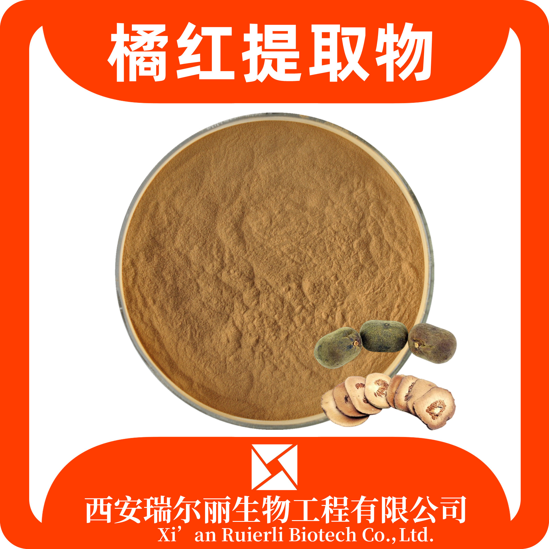 橘红提取物 橘红粉 药食同源 SC证食品级 芸皮粉 免费拿样 瑞尔丽生物
