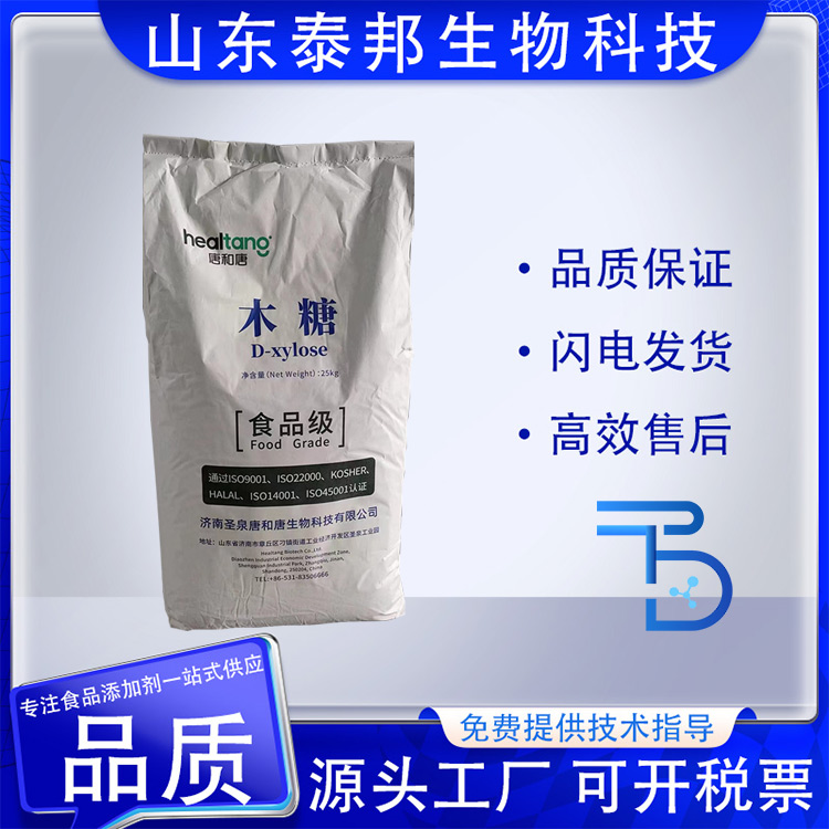 食品级低聚木糖 D-木糖甜味剂 酸奶饮料用木寡糖 99%含量粉末型