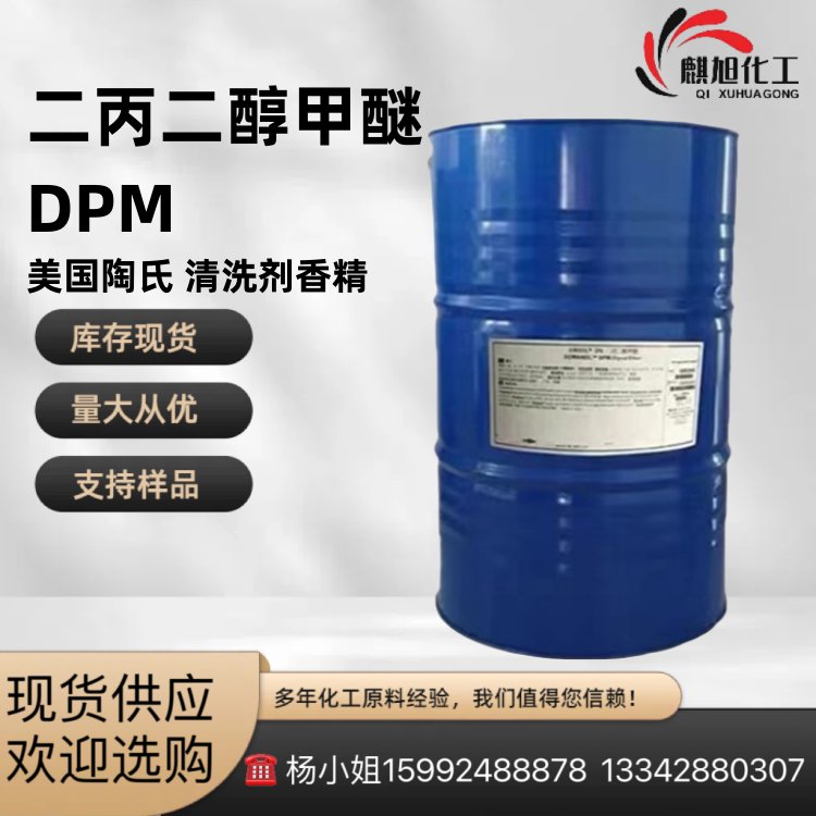 陶氏 DPM二丙二醇甲醚 涂料油墨香薰清洗用水性溶剂