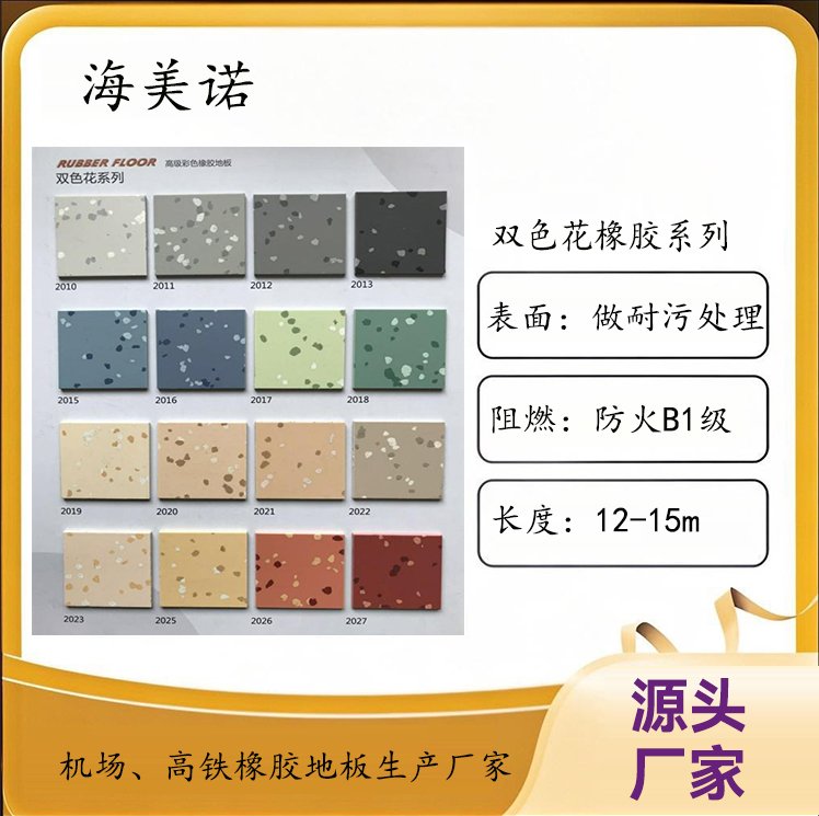 海美诺 eco橡胶地板 建材家装 良好吸收脚步声性能 防滑性能