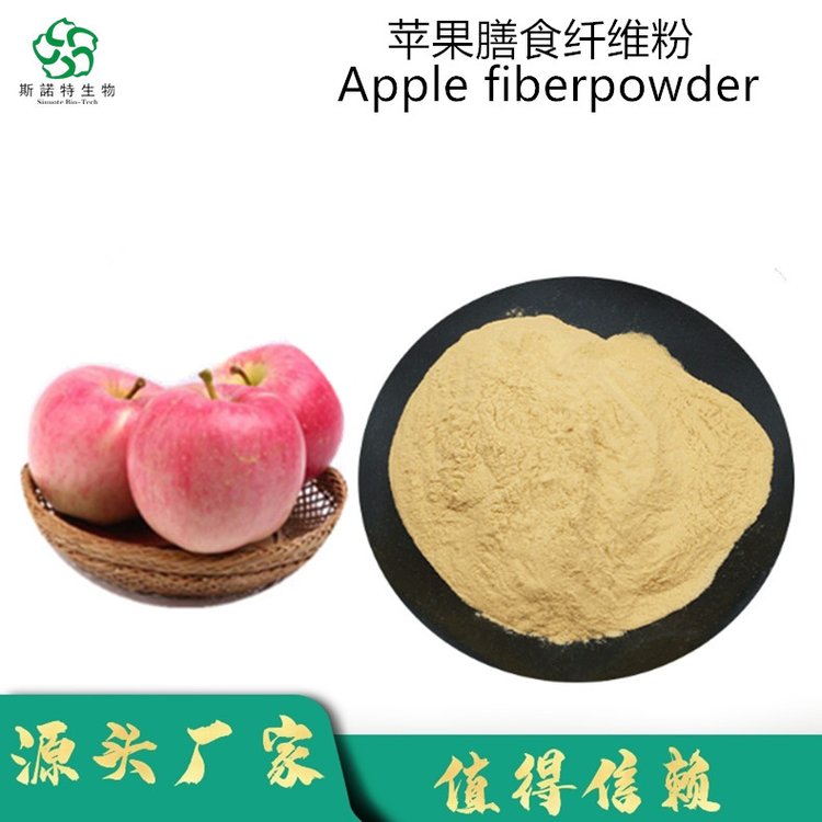 斯诺特 苹果膳食纤维粉 含量60% Apple dietary fiber powder