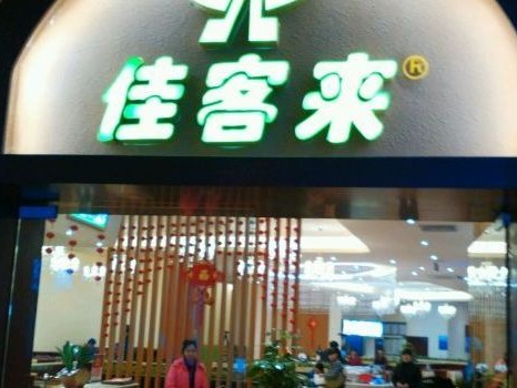 佳客来