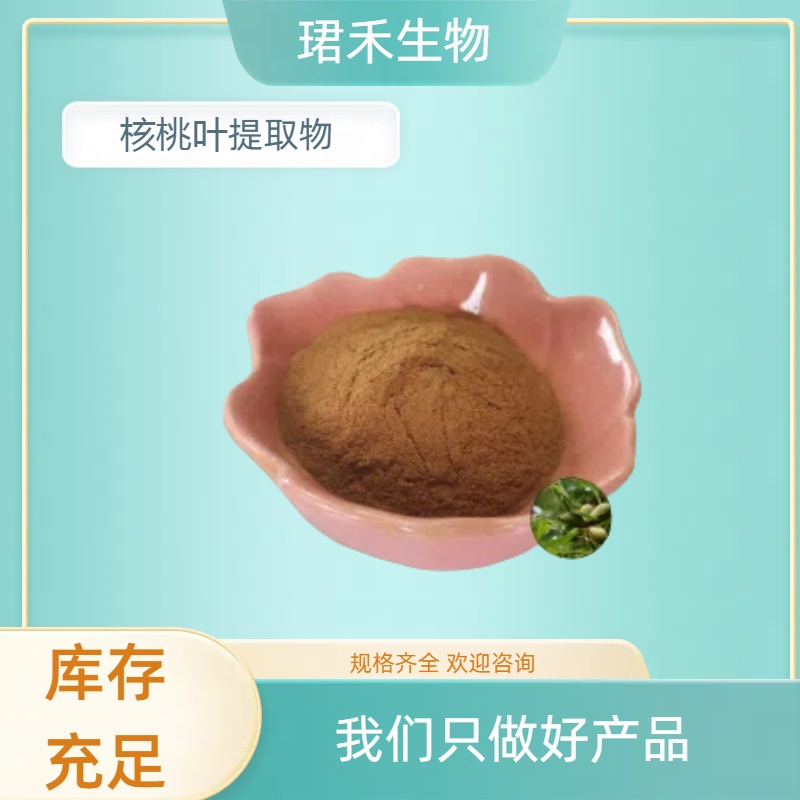 核桃叶提取物 水溶性胡桃叶粉 浓缩萃取粉 多规格可定制
