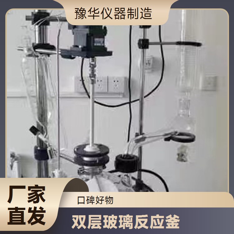豫华仪器制造 可定制反应釜材质 双层玻璃反应釜 500L - 满足特殊需求