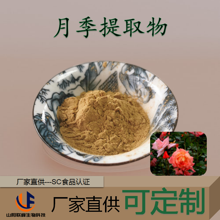 月季提取物 10:1 20:1等多规格浓缩萃取粉 1kg起订 食品添加