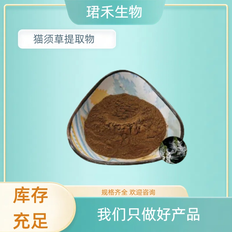 猫须草提取物10:1 原料提取 猫须草水溶粉 棕色粉末 多规格可定制