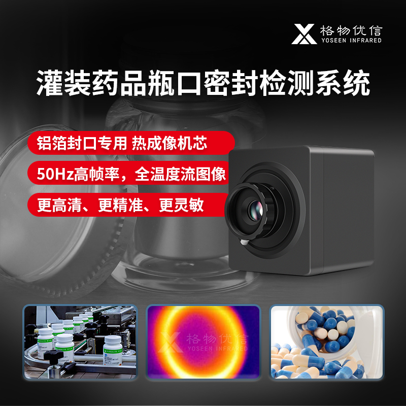 热成像铝箔封口检测机药品灌装瓶口密封检测系统热封检测热成像仪