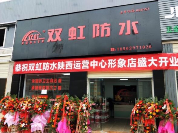 双虹防水