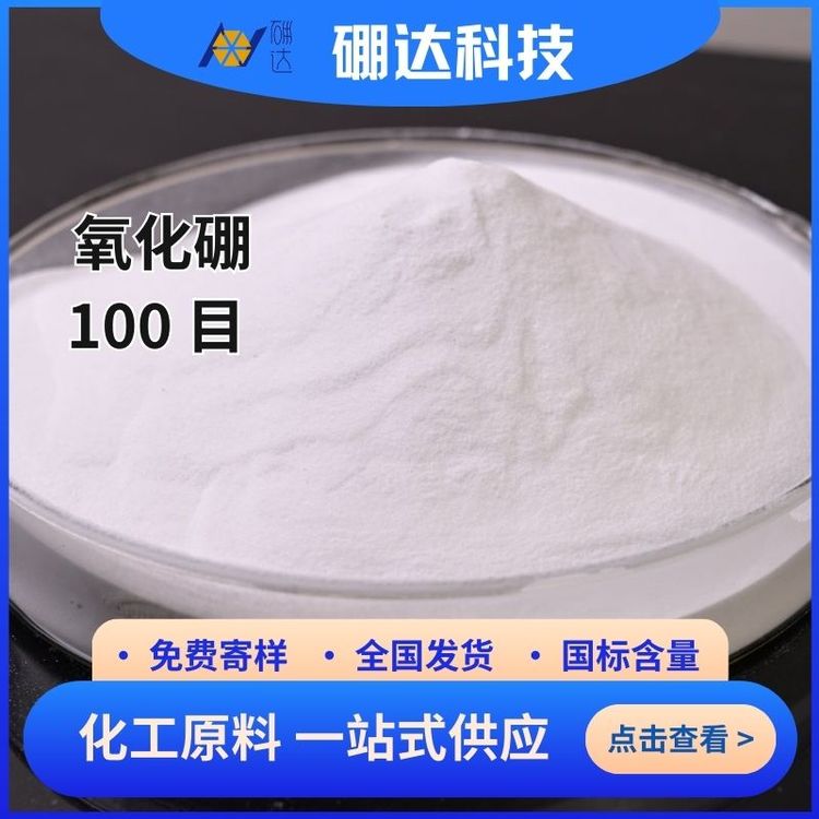 硼达科技工业级氧化硼 耐火阻烯添加剂 三氧化二硼