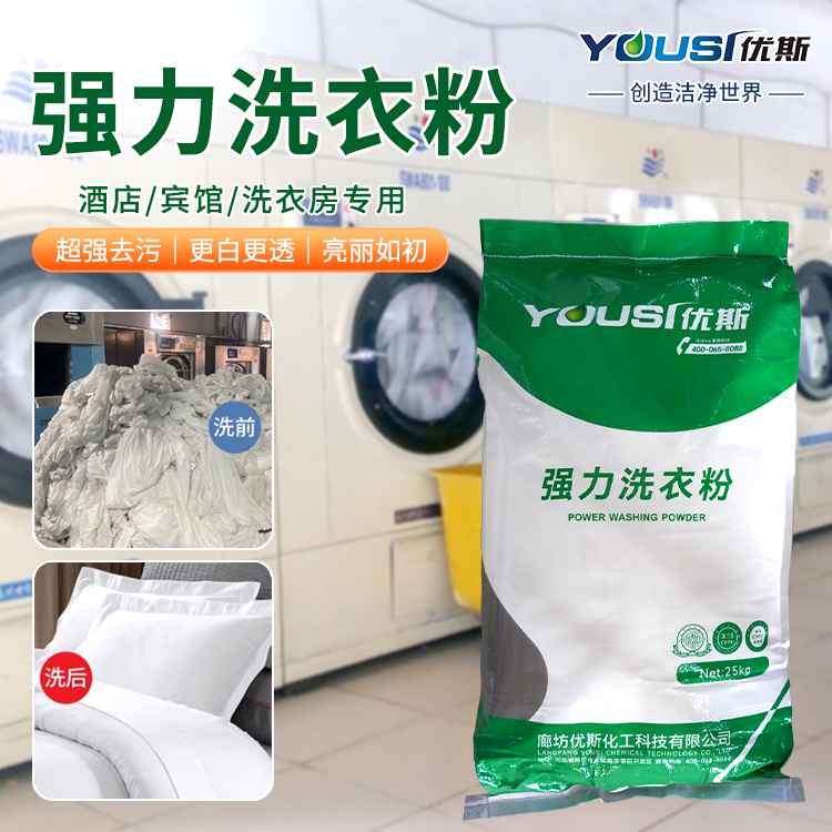 工业强力去渍洗衣粉 宾馆洗衣房床单清洗 去渍去污 大包装大袋 优斯