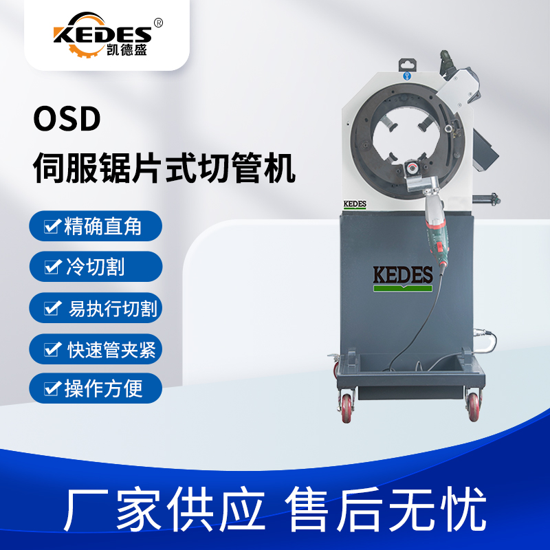 OSD伺服锯片式管道切割机不锈钢焊接切管机凯德盛管道切割坡口机