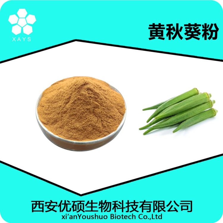 秋葵提取物 水溶黄秋葵粉 浓缩粉 可塑性高 应用领域广泛 优硕生物