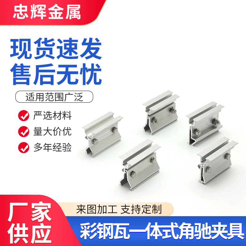 彩钢瓦一体式角驰夹具 适用于屋顶光伏 铝合金直立锁边光伏配件 忠辉