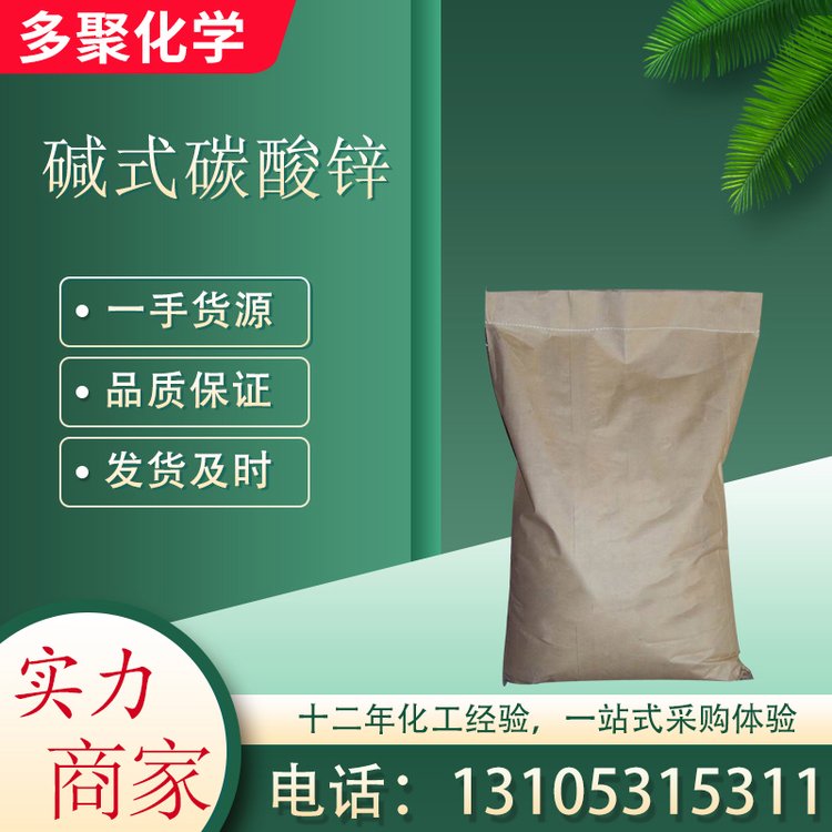 碱式碳酸锌 白色无定形粉末 CAS5263-02-5 用于颜料 多聚化学