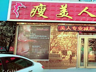 瘦美人美容瘦身养生会所