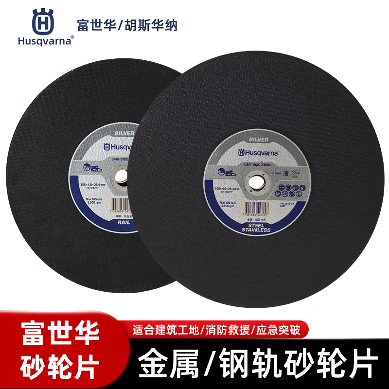Husqvarna富世华/胡斯华纳切割锯砂轮片消防比武无齿锯锯片