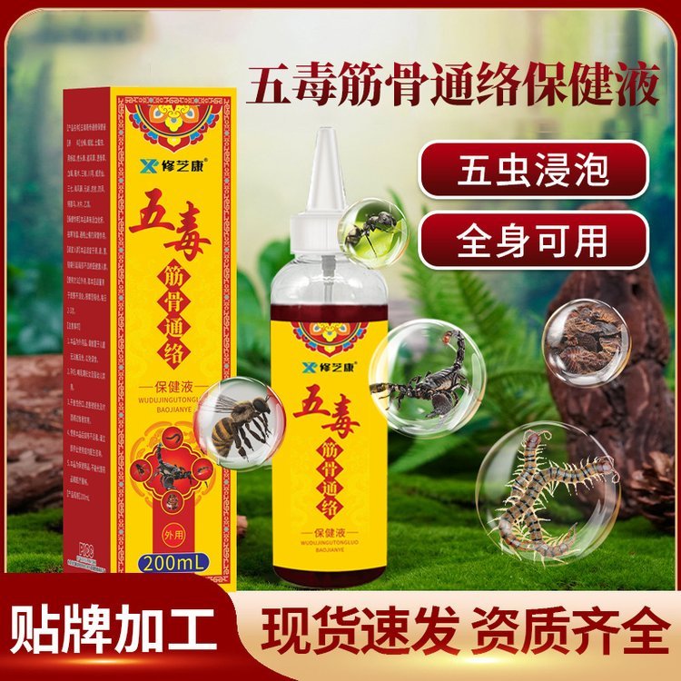 修康药业贴牌定制五毒透骨液 养生理疗按摩活络精油oem代加工