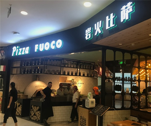岩火比萨