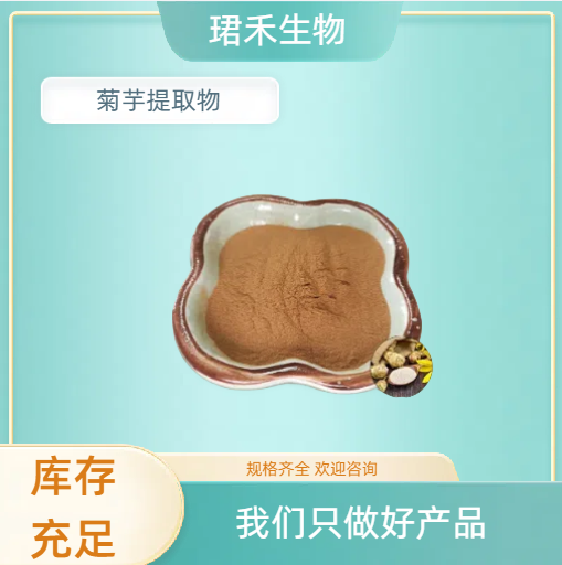 水溶菊芋浓缩粉 浸膏粉 含膳食纤维 甜味剂/菊糖 可定制规格
