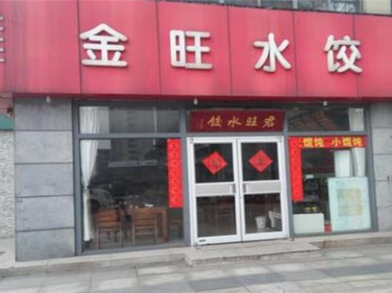 金旺水饺