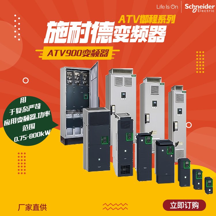 施耐德变频器ATV御程系列ATV900用于复杂严苛应用0.75-800kW厂家